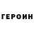 Героин герыч Air Ops