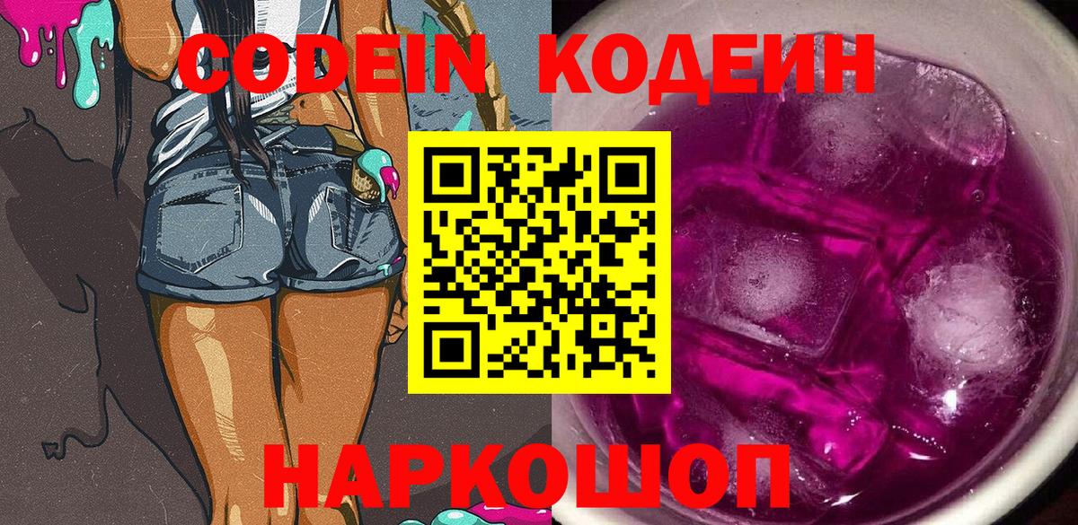 Мурманск  Кодеиновый сироп Lean Purple Drank  Вход с VPN 