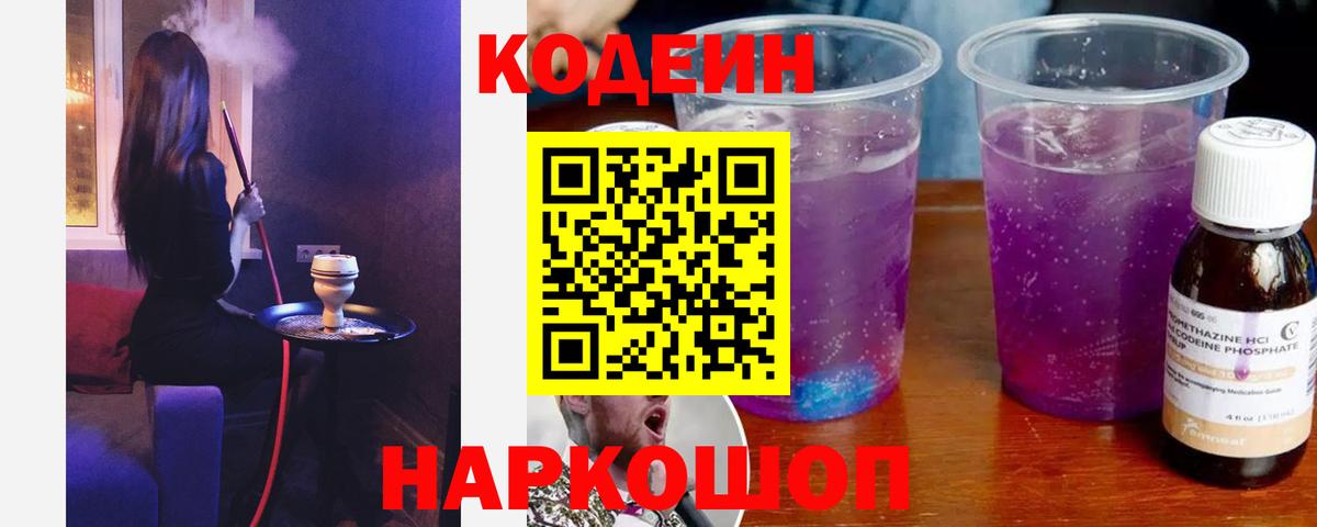 Codein Purple Drank Мурманск
